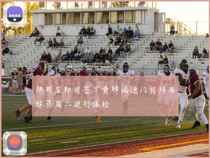 热那亚即将签下费耶诺德门将拜洛球员周二进行体检