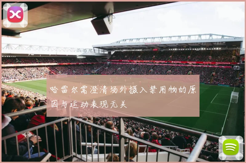 哈雷尔需澄清场外摄入禁用物的原因与运动表现无关