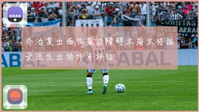 乔治复出面临最后障碍本周末将接受医生出场许可评估