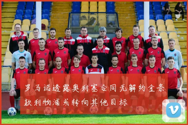 罗马诺透露奥利塞合同无解约金条款利物浦或转向其他目标