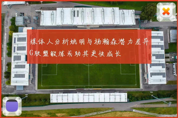 媒体人分析姚明与杨瀚森潜力差异G联盟锻炼或助其更快成长